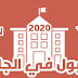 مفاضلات 2020 | مفاضلات 2020 Yerleştirme مفاضلات 2020 | مفاضلات 2020 Yerleştirme