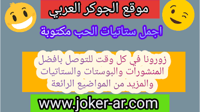 statut love arabe 2019 اجمل ستاتيات الحب مكتوبة - الجوكر الوحيد