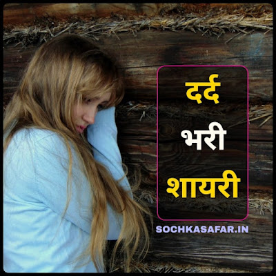 Dard Bhari Shayari In Hindi