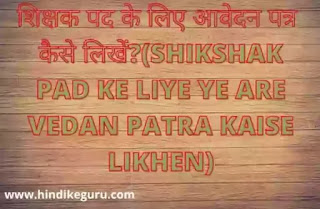 शिक्षक पद के लिए आवेदन पत्र कैसे लिखें(shikshak pad ke liye aavedan patra)