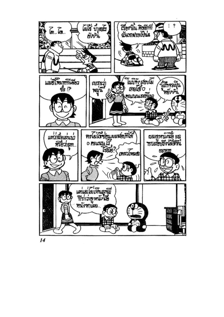 Doraemon ชุดพิเศษ - หน้า 14