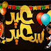غلاف كفرات عيد سعيد للفيس بوك جديدة غلاف كفرات عيد سعيد للفيس بوك جديدة