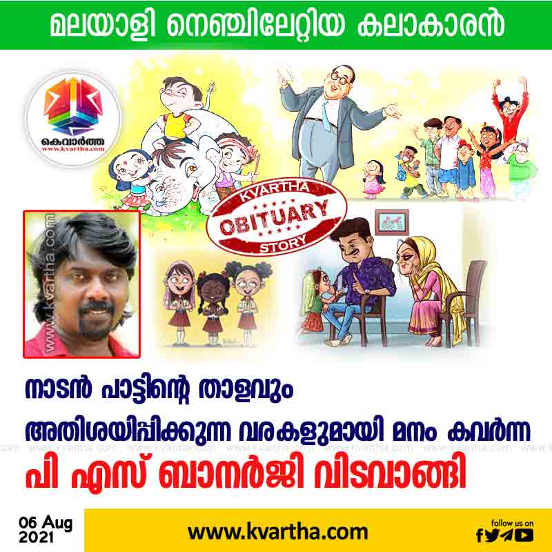 Cartoon, News, Children, hiruvananthapuram, Singer, Passed, Dead, Obituary, Kollam, Kerala, Wife, Daughter, Son, Award, Famous cartoonist and folk singer PS Banerjee passed away.