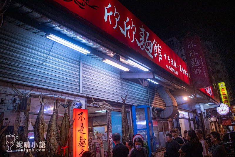 【花蓮美食】欣欣麵館。超欠吃花蓮海產名店 【花蓮美食】欣欣麵館。超欠吃花蓮海產名店