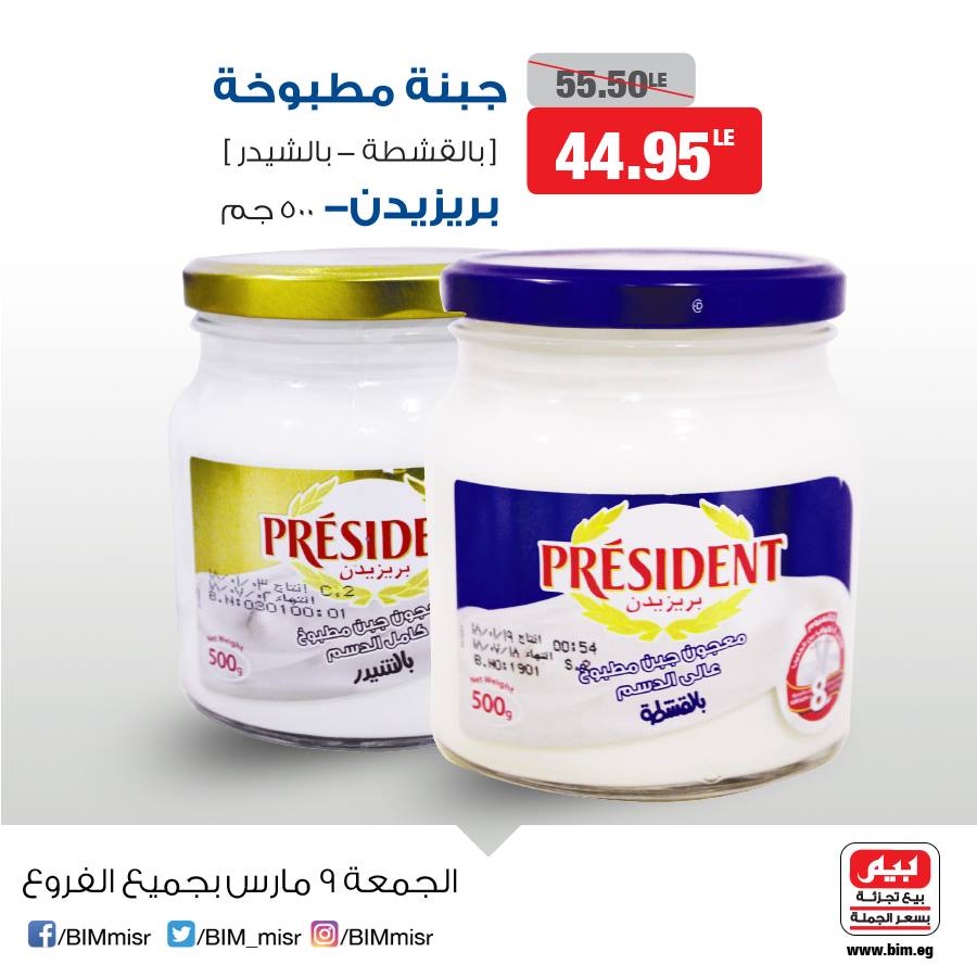 عروض بيم ماركت الجمعة 9 مارس 2018 حتى نفاذ الكمية