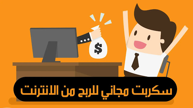 كود سكريبت مجاني للربح من ادسنس الاف الدولارات شهريا 2020