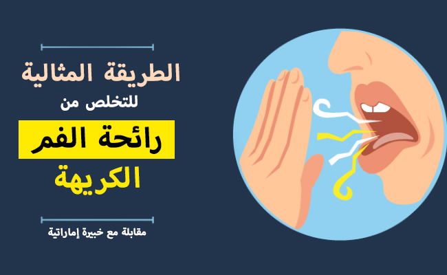 وداعا لرائحة الفم الكريهة في 30 يوم فقط