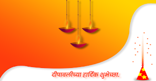 दिवाळीच्या हार्दिक शुभेच्छा 2021 | Happy Diwali Wishes In Marathi