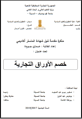 مذكرة ماستر: خصم الأوراق التجارية PDF مذكرة ماستر: خصم الأوراق التجارية PDF