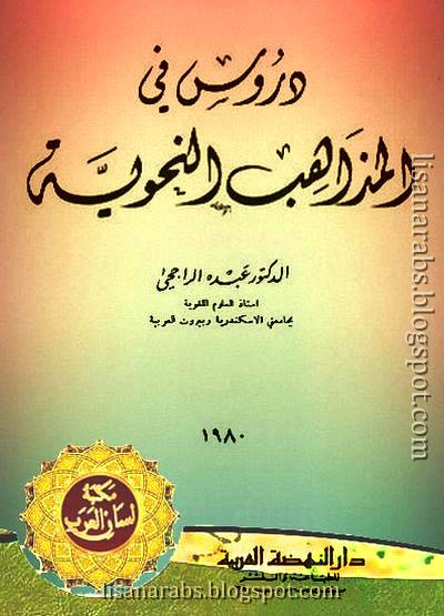 دروس في المذاهب النحوية - عبده الراجحي (دار النهضة العربية), pdf وقراءة أونلاين %25D8%25AF%25D8%25B1%25D9%2588%25D8%25B3%2B%25D9%2581%25D9%258A%2B%25D8%25A7%25D9%2584%25D9%2585%25D8%25B0%25D8%25A7%25D9%2587%25D8%25A8%2B%25D8%25A7%25D9%2584%25D9%2586%25D8%25AD%25D9%2588%25D9%258A%25D8%25A9%2B-%2B%25D8%25B9%25D8%25A8%25D8%25AF%25D9%2587%2B%25D8%25A7%25D9%2584%25D8%25B1%25D8%25A7%25D8%25AC%25D8%25AD%25D9%258A%2B%2528%25D8%25AF%25D8%25A7%25D8%25B1%2B%25D8%25A7%25D9%2584%25D9%2586%25D9%2587%25D8%25B6%25D8%25A9%2B%25D8%25A7%25D9%2584%25D8%25B9%25D8%25B1%25D8%25A8%25D9%258A%25D8%25A9%2529