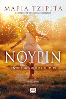 https://www.culture21century.gr/2020/03/noyrin-h-nyxta-poy-fwtise-th-mera-ths-marias-tzirita-book-review.html
