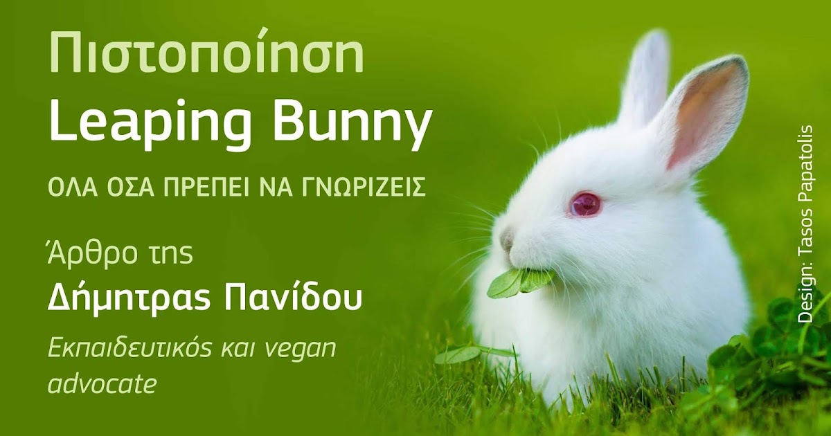 Πιστοποίηση Leaping Bunny όλα όσα πρέπει να γνωρίζεις.