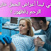 أعراض الحمل خارج الرحم ومتى تظهر أعراض الحمل خارج الرحم ومتى تظهر