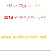 ملف الترشح لمسابقة المدرسة العليا للقضاء 2019