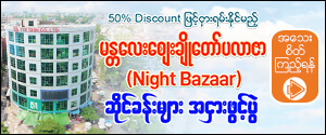 ၅၀% Discount ျဖင့္ငွားရမ္းႏိုင္မည့္ မႏၲေလးေဈးခ်ိဳေတာ္ပလာဇာ (Night Bazaar) ဆိုင္ခန္းမ်ား အငွားဖြင့္ပြဲ