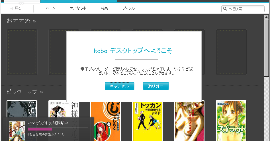 Koboデスクトップアプリケーションがバージョンアップしています Windows版3 0 2 見て歩く者 By 鷹野凌