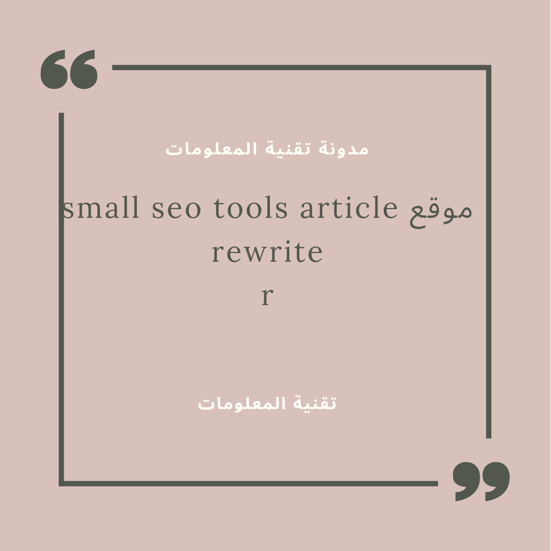 موقع small seo tools article rewriter