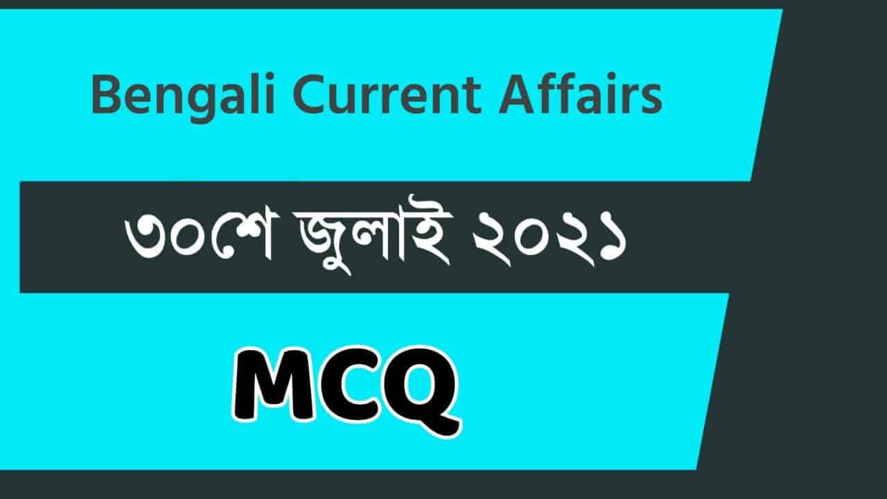30th July Bengali Current Affairs 2021