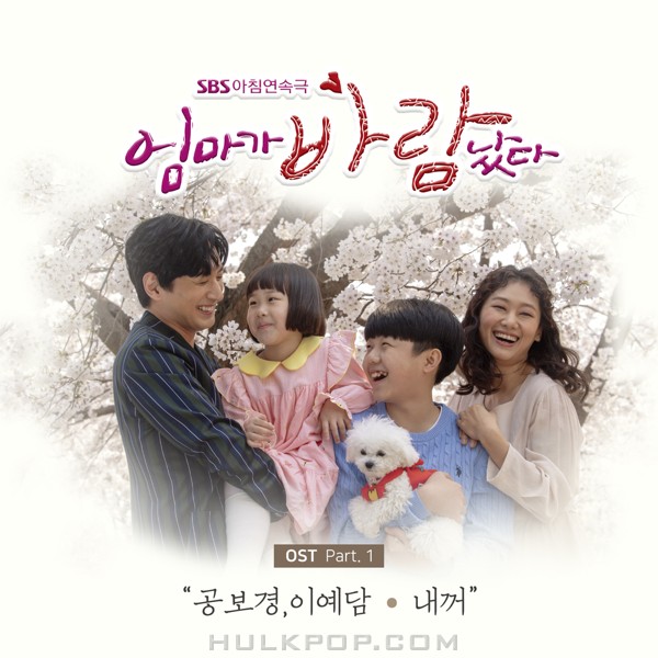 Kong Bo Kyung, Lee Yedam – Mom Has an Affair OST Part.1