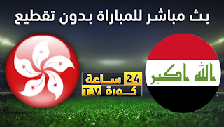 مشاهدة مباراة العراق وهونج كونج بث مباشر بتاريخ 10-10-2019 تصفيات آسيا المؤهلة لكأس العالم 2022
