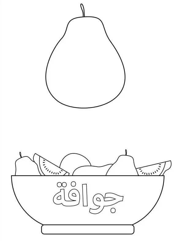 رسومات اطفال كتاب تلوين الفواكه pdf رسمات بسيطة جاهزة للطباعة 