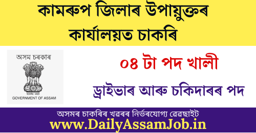 DC Office Kamrup Recruitment 2021 || Apply for 04 Driver & Chowkidar Posts