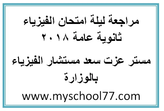 مراجعة ليلة امتحان الفيزياء ثانوية عامة 2018 مستر عزت سعد مستشار الفيزياء بوزارة التربية والتعليم