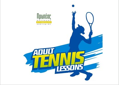 ΚΑΣΤΟΡΙΑ-Τένις: Τα εαρινά προγράμματα ενηλίκων του Πρωτέα ΚΑΣΤΟΡΙΑ-Τένις: Τα εαρινά προγράμματα ενηλίκων του Πρωτέα