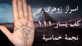 علامات واسرار عن الانسان الزوهرى 111 كف يسار نجمة خماسية