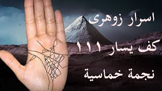 علامات واسرار عن الانسان الزوهرى 111 كف يسار نجمة خماسية