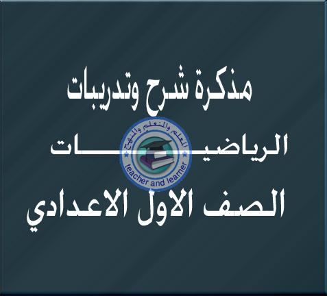 تحميل مذكرة رياضيات للصف الاول الاعدادي الترم الاول 2018 تحميل مذكرة رياضيات للصف الاول الاعدادي الترم الاول 2018