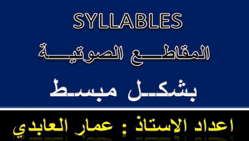 syllables المقاطع الصوتية اعداد الاستاذ عمار العابدي