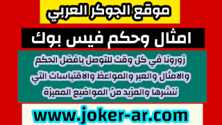 امثال وحكم فيس بوك 2021 - الجوكر العربي