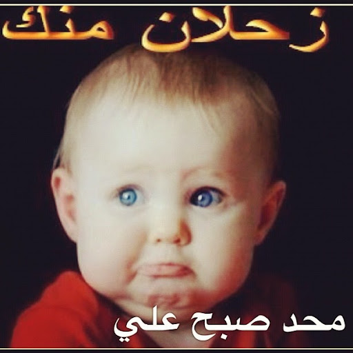 بوستات اطفال مكتوب عليها للفيس بوك حلوة مصراوى الشامل