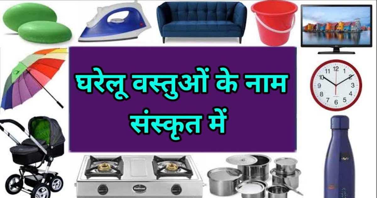 संस्कृत में घर के उपयोग की वस्तुओं के नाम । Household items names in