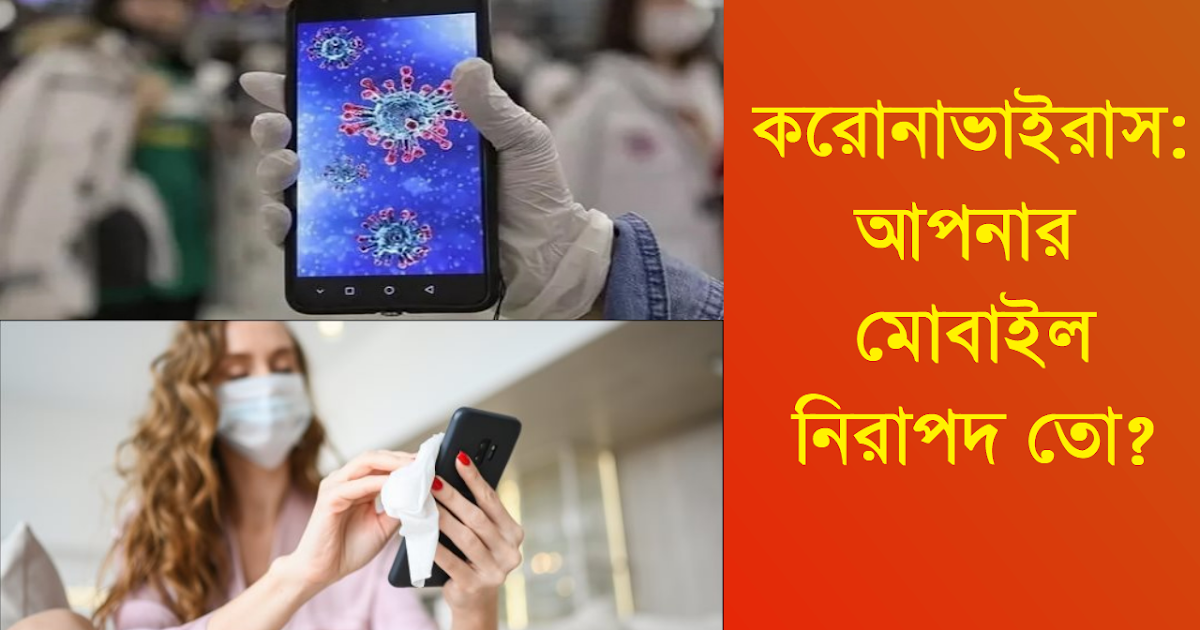 টয়লেটের চেয়েও মোবাইল ফোনে বেশি রোগজীবাণু Mobile Phone Has More