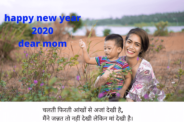 HAPPY NEW YEAR 2020 MY MOM SHAYARI IMAGES HAPPY NEW YEAR 2020 MY MOM SHAYARI IMAGES