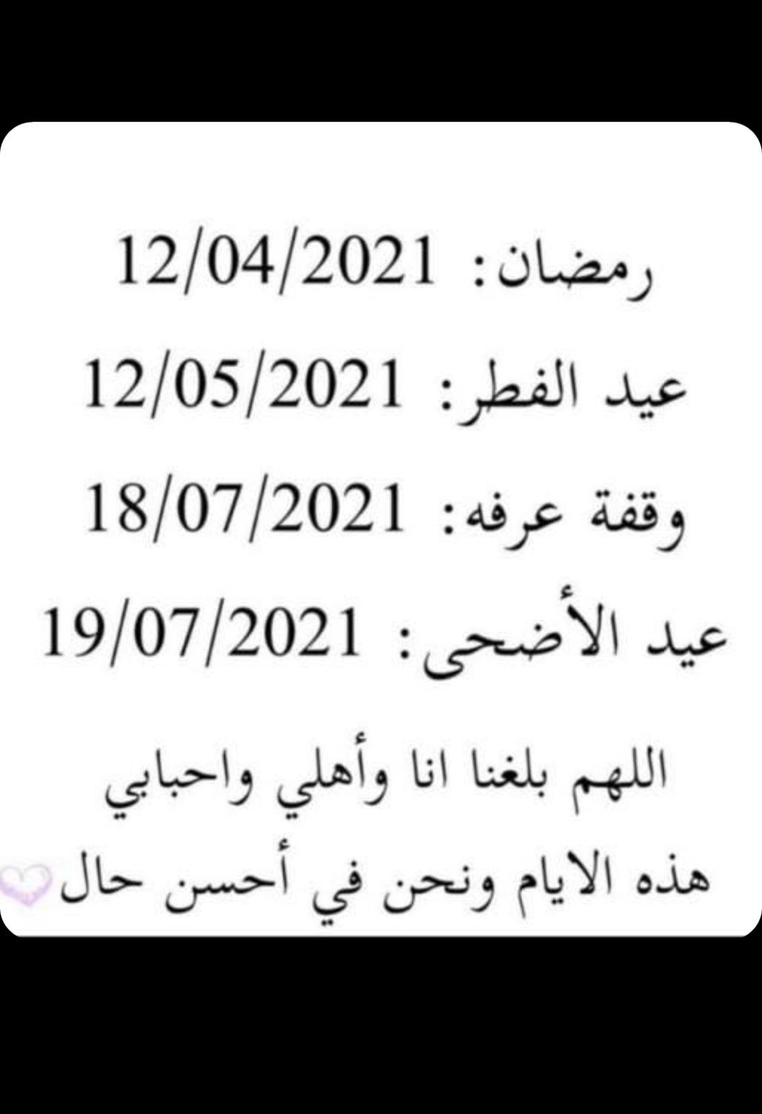 متى رمضان 2021؟ مواعيد شهر رمضان وعيد الفطر وعيد الأضحى 2021