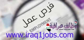وظائف وفرص عمل لهذا اليوم في العراق واخبار القطاع العام والخاص