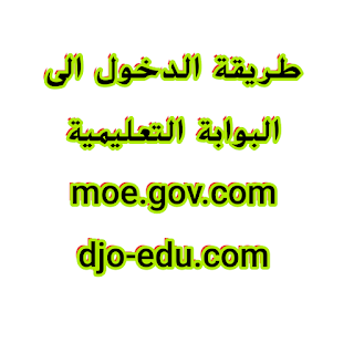 الدخول الى البوابة التعليمية moe.gov.com سلطنة عمان 1 الدخول الى البوابة التعليمية moe.gov.com سلطنة عمان 1