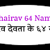 भैरव देवता के ६४ नाम | Bhairav 64 Names | 