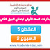 مذكرات السنة الاولى ابتدائي المقطع الخامس الاسبوع الثاني جولة ممتعة مذكرات السنة الاولى ابتدائي المقطع الخامس الاسبوع الثاني جولة ممتعة