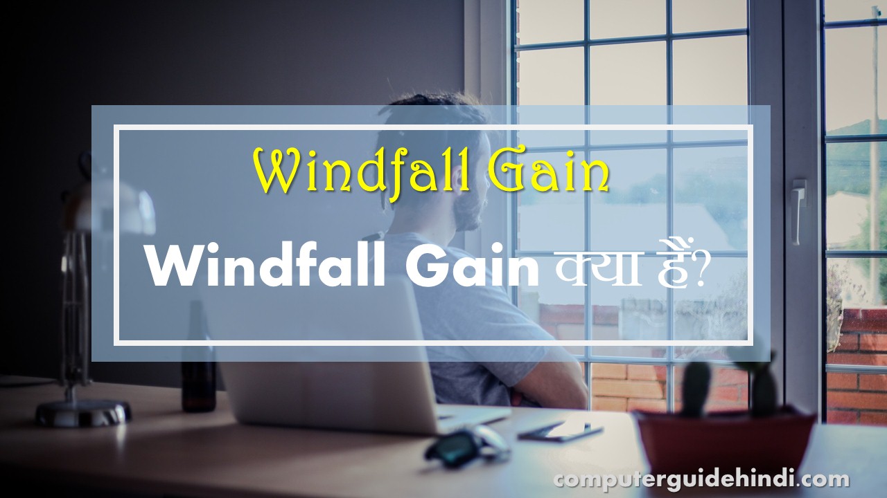 Windfall Gain क्या हैं? Computerguidehindi India's No1 Computer Educational site