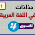 جذاذات الوحدة الثانية المفيد المستوى الرابع محينة 2020/2021 جذاذات الوحدة الثانية المفيد المستوى الرابع محينة 2020/2021