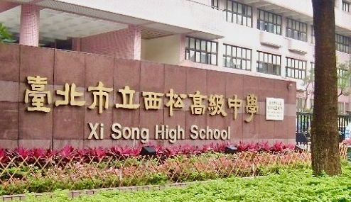 台北市立西松高級中學 Xi Song High School