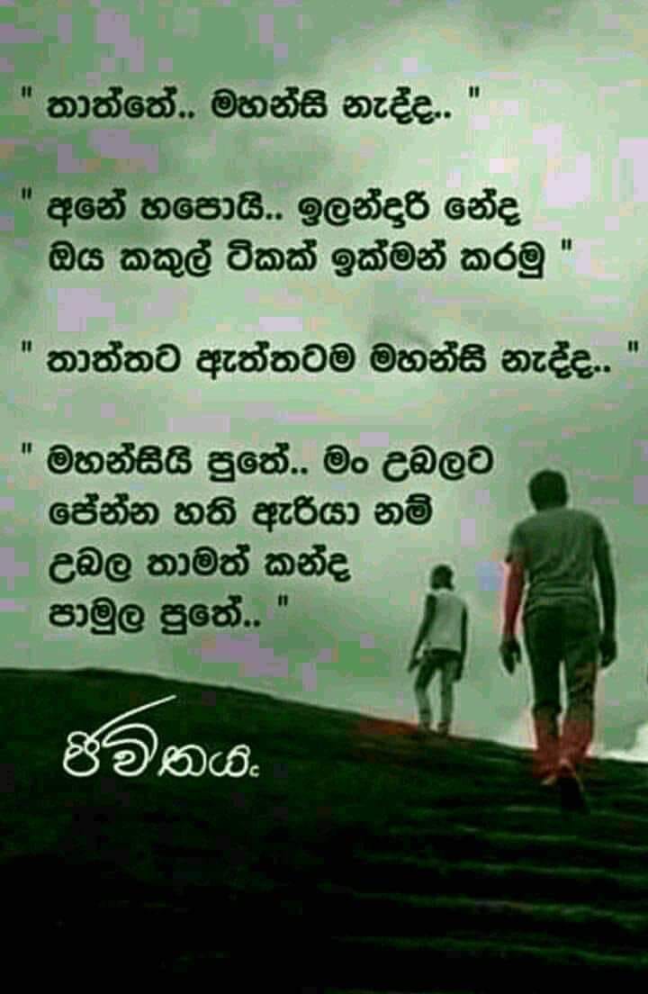 Sinhala father's day quotes / sinhala wadan collection 04 | Dad's day ...