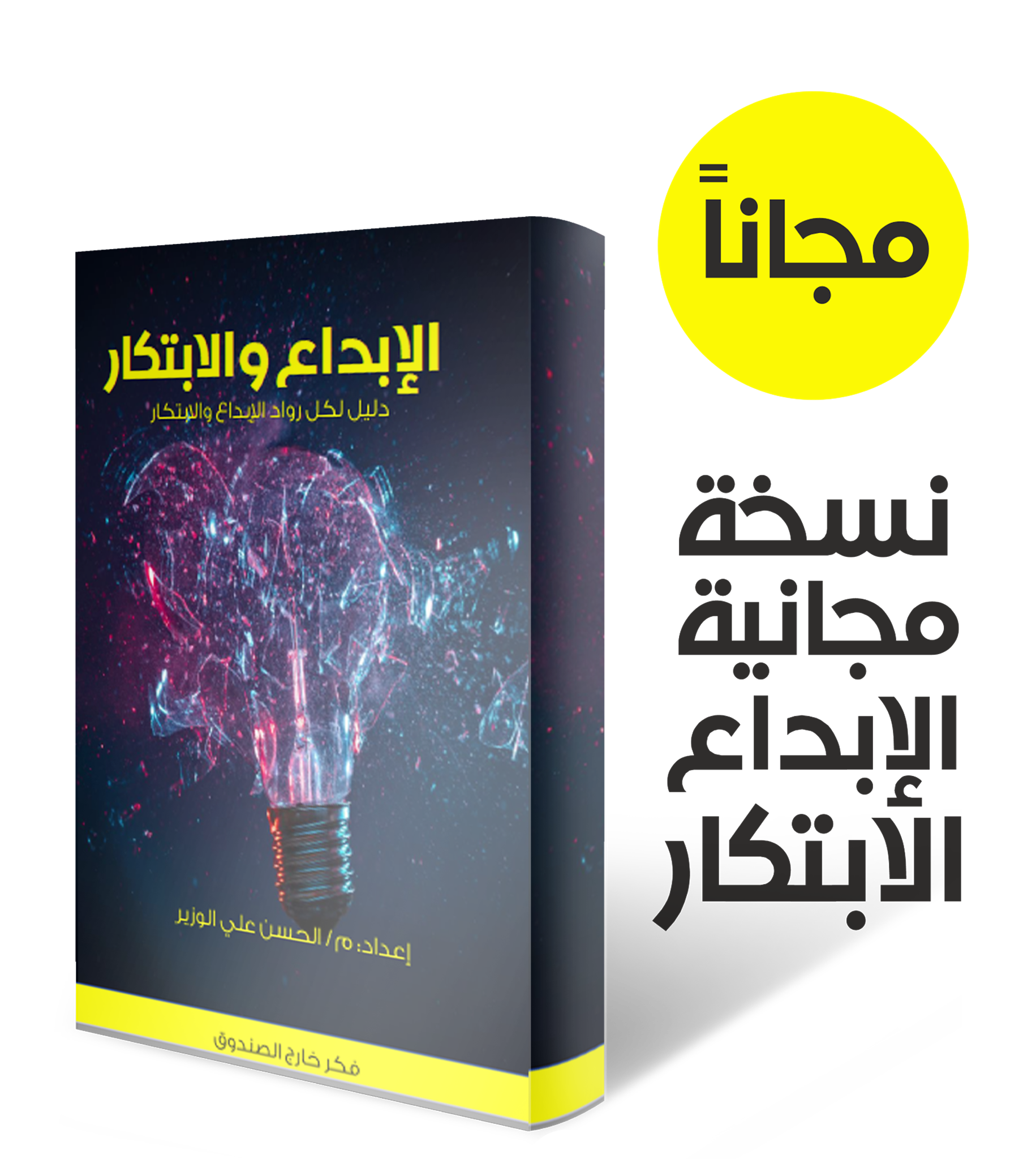 الفرق بين الابداع والابتكار