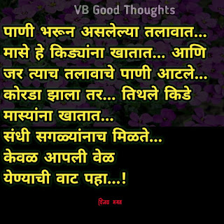 मराठी-सुविचार-सुंदर-विचार-छान-विचार-चांगले-विचार-vijay-bhagat-vb-good-thoughts-marathi-quotes-संधी मराठी-सुविचार-सुंदर-विचार-छान-विचार-चांगले-विचार-vijay-bhagat-vb-good-thoughts-marathi-quotes-संधी