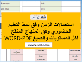 استعمالات الزمن وفق نمط التعليم الحضوري وفق المنهاج المنقح WORD-PDF لكل المستويات والصيغ