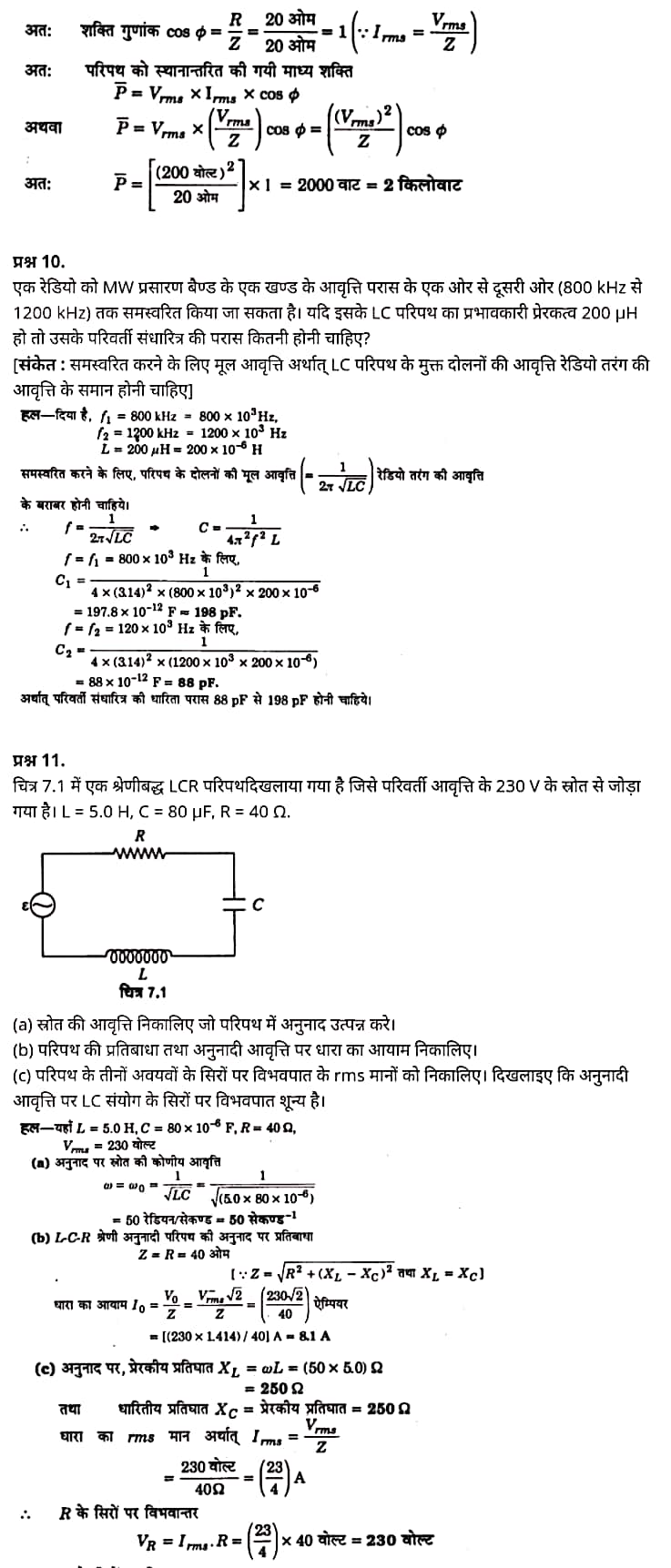 "Class 12 Physics Chapter 7", "Alternating Current", "(प्रत्यावर्ती धारा)", Hindi Medium  भौतिक विज्ञान कक्षा 12 नोट्स pdf,  भौतिक विज्ञान कक्षा 12 नोट्स 2021 NCERT,  भौतिक विज्ञान कक्षा 12 PDF,  भौतिक विज्ञान पुस्तक,  भौतिक विज्ञान की बुक,  भौतिक विज्ञान प्रश्नोत्तरी Class 12, 12 वीं भौतिक विज्ञान पुस्तक RBSE,  बिहार बोर्ड 12 वीं भौतिक विज्ञान नोट्स,   12th Physics book in hindi, 12th Physics notes in hindi, cbse books for class 12, cbse books in hindi, cbse ncert books, class 12 Physics notes in hindi,  class 12 hindi ncert solutions, Physics 2020, Physics 2021, Maths 2022, Physics book class 12, Physics book in hindi, Physics class 12 in hindi, Physics notes for class 12 up board in hindi, ncert all books, ncert app in hindi, ncert book solution, ncert books class 10, ncert books class 12, ncert books for class 7, ncert books for upsc in hindi, ncert books in hindi class 10, ncert books in hindi for class 12 Physics, ncert books in hindi for class 6, ncert books in hindi pdf, ncert class 12 hindi book, ncert english book, ncert Physics book in hindi, ncert Physics books in hindi pdf, ncert Physics class 12, ncert in hindi,  old ncert books in hindi, online ncert books in hindi,  up board 12th, up board 12th syllabus, up board class 10 hindi book, up board class 12 books, up board class 12 new syllabus, up Board Maths 2020, up Board Maths 2021, up Board Maths 2022, up Board Maths 2023, up board intermediate Physics syllabus, up board intermediate syllabus 2021, Up board Master 2021, up board model paper 2021, up board model paper all subject, up board new syllabus of class 12th Physics, up board paper 2021, Up board syllabus 2021, UP board syllabus 2022,  12 वीं भौतिक विज्ञान पुस्तक हिंदी में, 12 वीं भौतिक विज्ञान नोट्स हिंदी में, कक्षा 12 के लिए सीबीएससी पुस्तकें, हिंदी में सीबीएससी पुस्तकें, सीबीएससी  पुस्तकें, कक्षा 12 भौतिक विज्ञान नोट्स हिंदी में, कक्षा 12 हिंदी एनसीईआरटी समाधान, भौतिक विज्ञान 2020, भौतिक विज्ञान 2021, भौतिक विज्ञान 2022, भौतिक विज्ञान  बुक क्लास 12, भौतिक विज्ञान बुक इन हिंदी, बायोलॉजी क्लास 12 हिंदी में, भौतिक विज्ञान नोट्स इन क्लास 12 यूपी  बोर्ड इन हिंदी, एनसीईआरटी भौतिक विज्ञान की किताब हिंदी में,  बोर्ड 12 वीं तक, 12 वीं तक की पाठ्यक्रम, बोर्ड कक्षा 10 की हिंदी पुस्तक  , बोर्ड की कक्षा 12 की किताबें, बोर्ड की कक्षा 12 की नई पाठ्यक्रम, बोर्ड भौतिक विज्ञान 2020, यूपी   बोर्ड भौतिक विज्ञान 2021, यूपी  बोर्ड भौतिक विज्ञान 2022, यूपी  बोर्ड मैथ्स 2023, यूपी  बोर्ड इंटरमीडिएट बायोलॉजी सिलेबस, यूपी  बोर्ड इंटरमीडिएट सिलेबस 2021, यूपी  बोर्ड मास्टर 2021, यूपी  बोर्ड मॉडल पेपर 2021, यूपी  मॉडल पेपर सभी विषय, यूपी  बोर्ड न्यू क्लास का सिलेबस  12 वीं भौतिक विज्ञान, अप बोर्ड पेपर 2021, यूपी बोर्ड सिलेबस 2021, यूपी बोर्ड सिलेबस 2022,